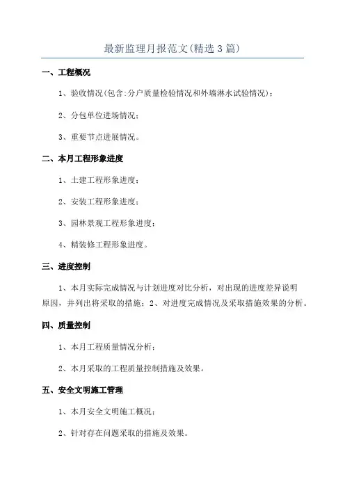 最新监理月报范文(精选3篇)
