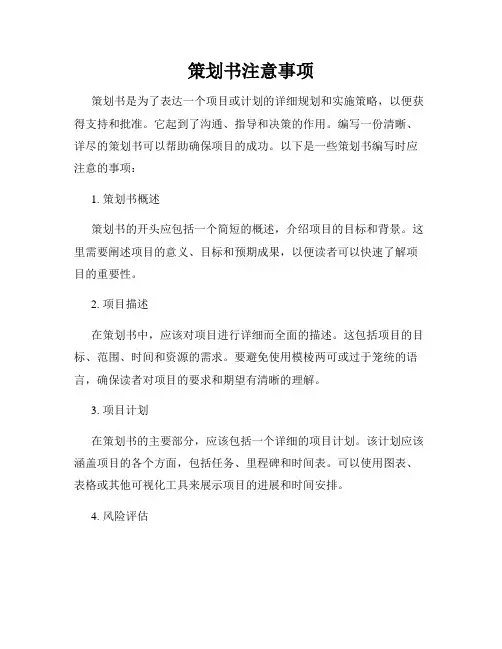 策划书注意事项