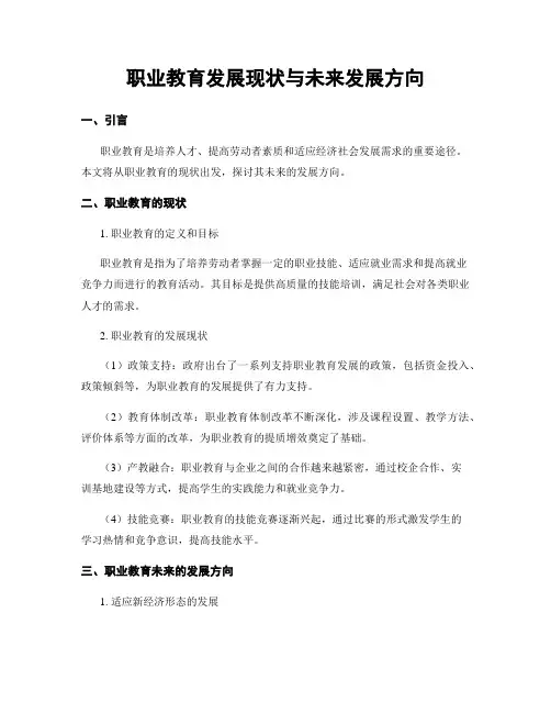 职业教育发展现状与未来发展方向