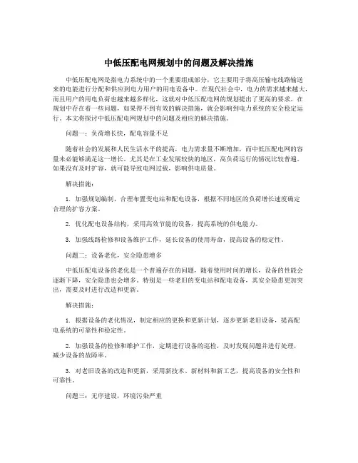 中低压配电网规划中的问题及解决措施