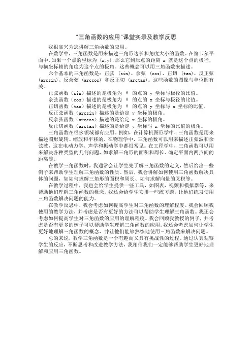 三角函数的应用课堂实录及教学反思