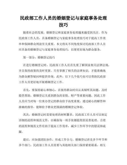民政部工作人员的婚姻登记与家庭事务处理技巧