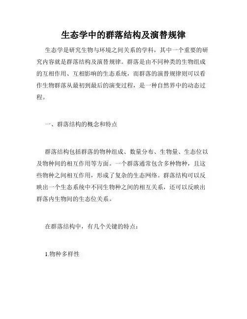 生态学中的群落结构及演替规律