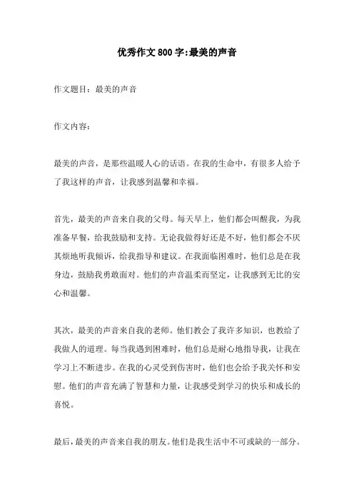 优秀作文800字最美的声音