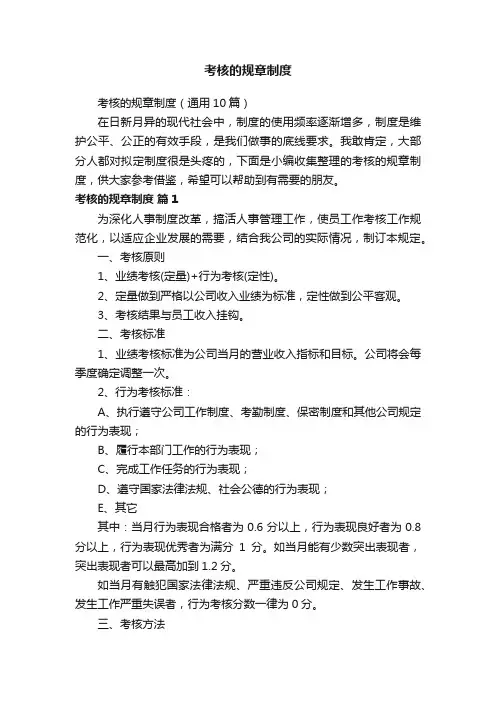 考核的规章制度（通用10篇）