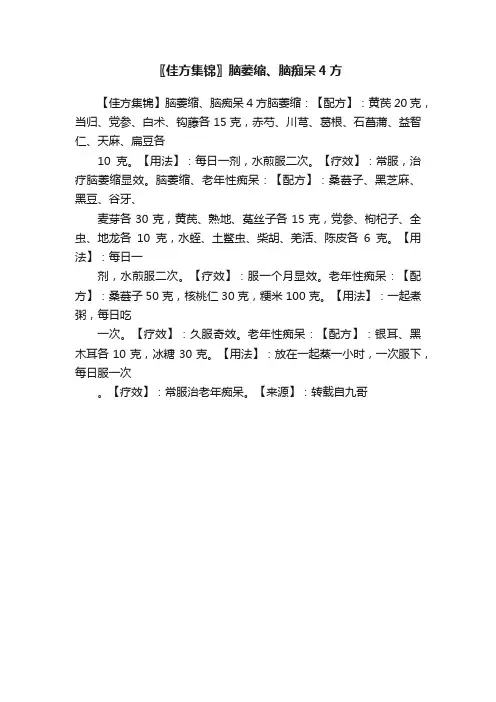 〖佳方集锦〗脑萎缩、脑痴呆4方