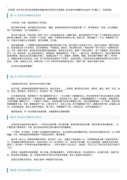 四年级乡村趣事作文400字【六篇】