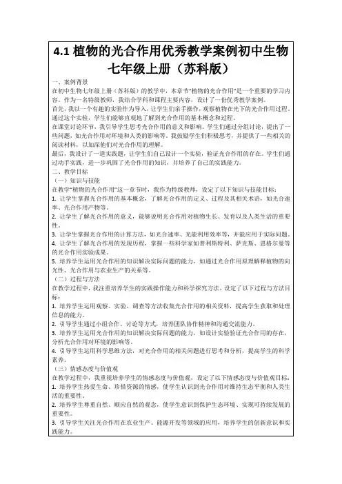 4.1植物的光合作用优秀教学案例初中生物七年级上册(苏科版)
