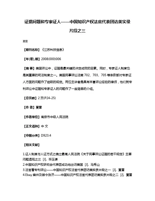 证据问题和专家证人——中国知识产权法官代表团访美实录片段之三