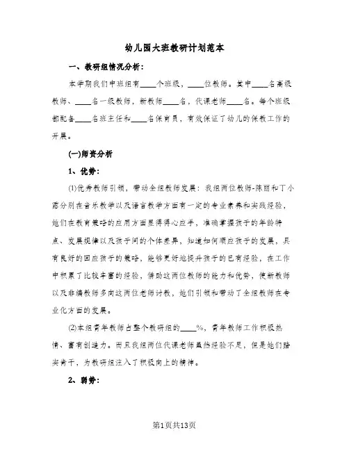 幼儿园大班教研计划范本(三篇)