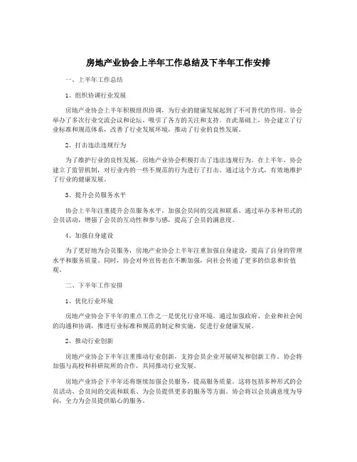 房地产业协会上半年工作总结及下半年工作安排