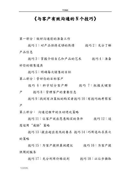 与客户有效沟通技巧培训教材