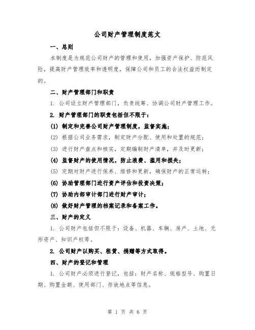 公司财产管理制度范文（3篇）