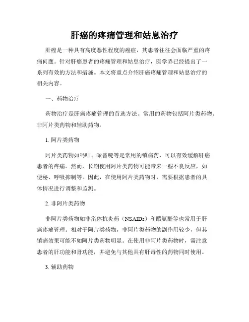 肝癌的疼痛管理和姑息治疗
