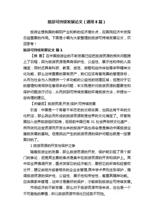 旅游可持续发展论文（通用8篇）