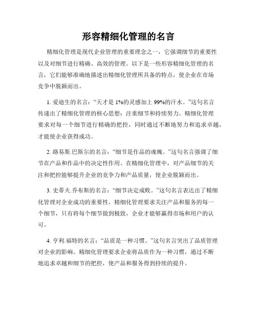 形容精细化管理的名言