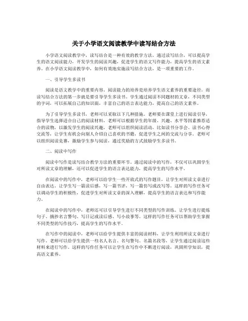 关于小学语文阅读教学中读写结合方法