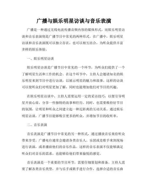 广播与娱乐明星访谈与音乐表演