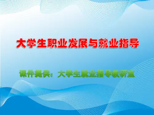 大学生职业适应(第四学期)-精品PPT课件