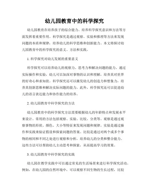 幼儿园教育中的科学探究