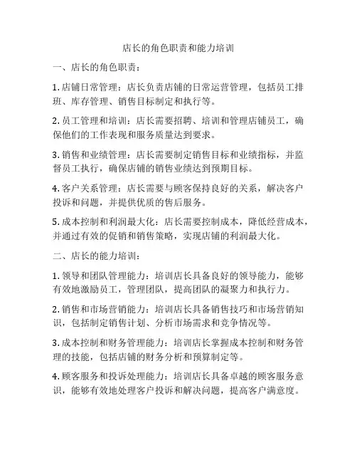 店长的角色职责和能力培训
