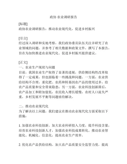 政协 农业调研报告