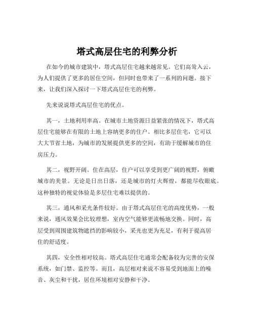 塔式高层住宅的利弊分析