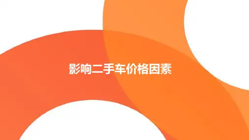 影响二手车价格因素
