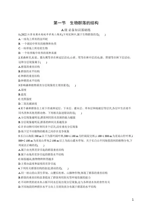 2022-2023学年  选择性必修2  苏教版 生物群落的结构  作业