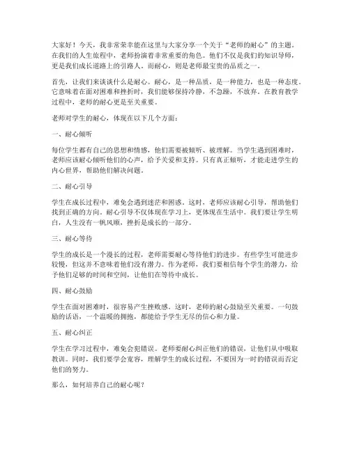 老师的耐心演讲稿范文