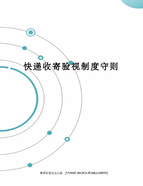 快递收寄验视制度守则完整版