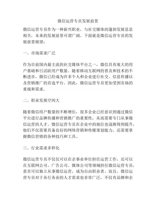 微信运营专员发展前景