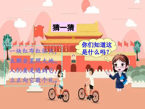 新部编人教版一年级语文上册《升国旗》课件ppt