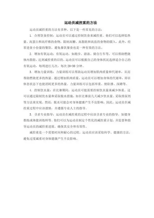 运动员减控重的方法