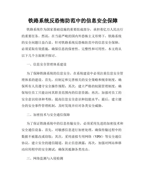 铁路系统反恐怖防范中的信息安全保障