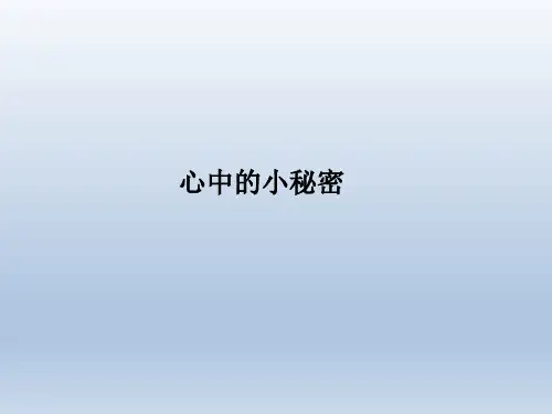 二年级上册心理健康教育课件-分享的秘密 全国通用(共8张PPT)
