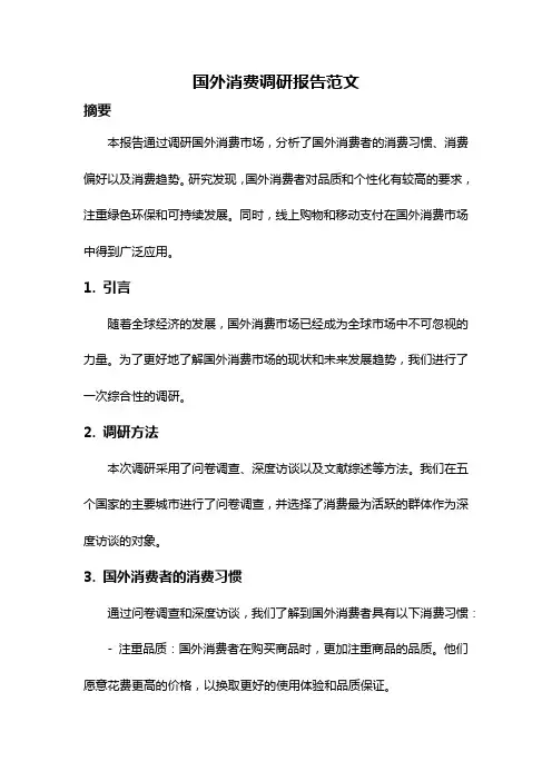 国外消费调研报告范文