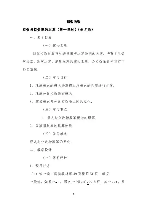 《指数与指数幂的运算(第1课时)》教学设计