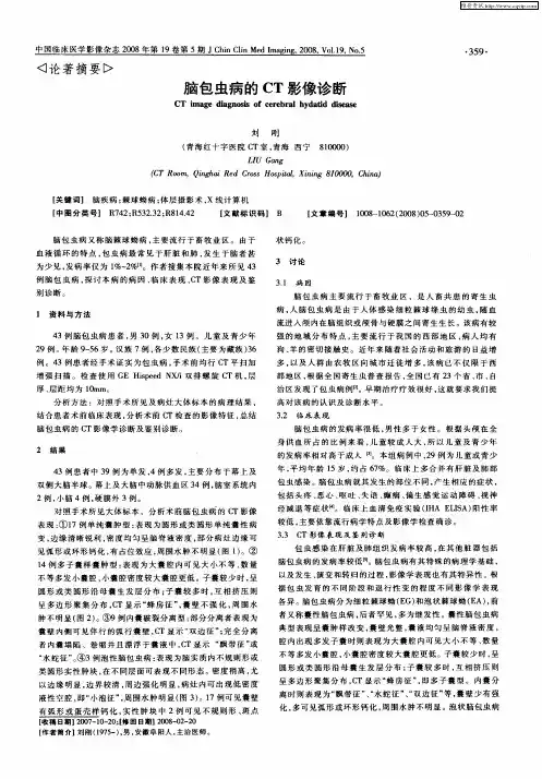 脑包虫病的CT影像诊断
