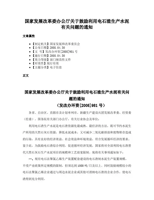 国家发展改革委办公厅关于鼓励利用电石渣生产水泥有关问题的通知