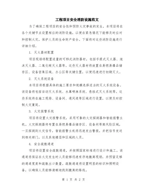 工程项目安全消防设施范文