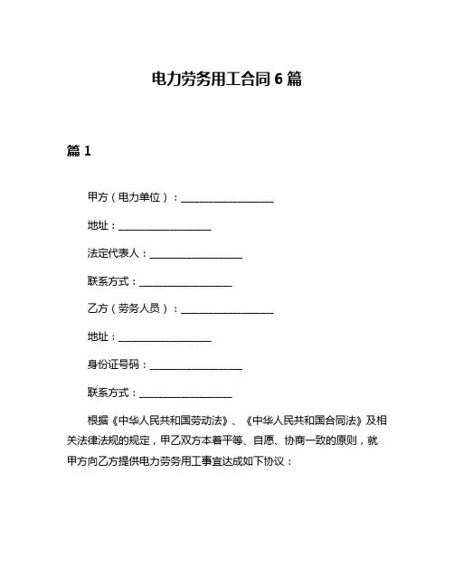 电力劳务用工合同6篇