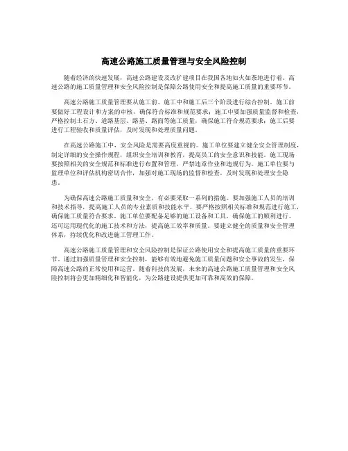 高速公路施工质量管理与安全风险控制