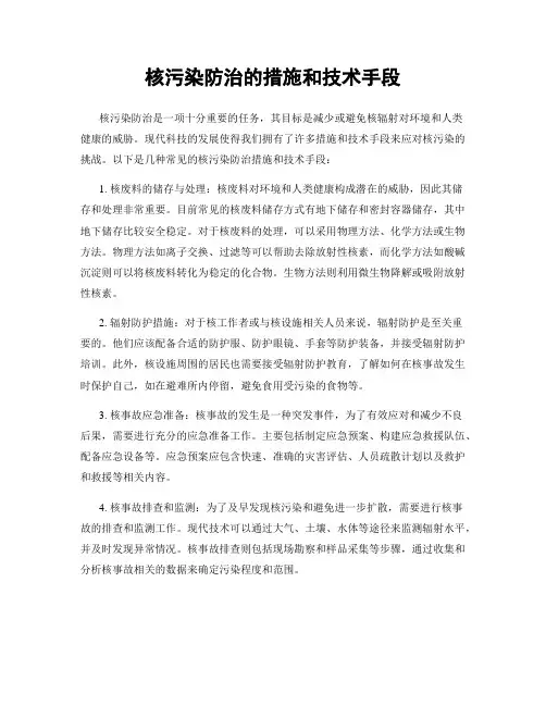 核污染防治的措施和技术手段