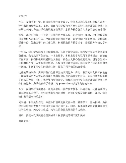 学校颁奖晚会领导发言稿