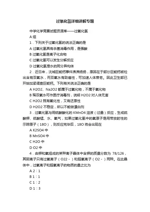 过氧化氢详细讲解专题