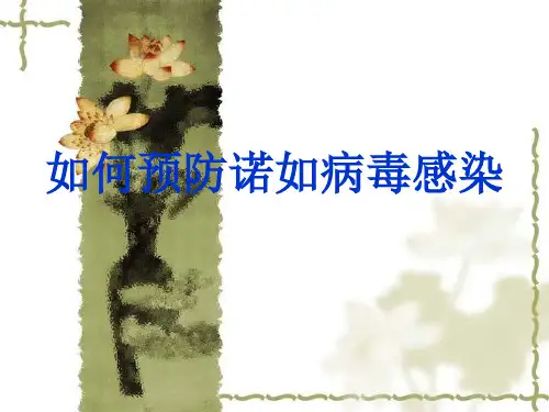 如何预防诺如病毒感染