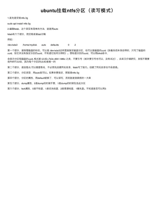 ubuntu挂载ntfs分区（读写模式）