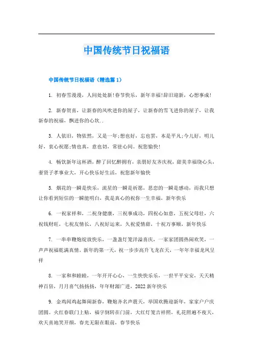 中国传统节日祝福语