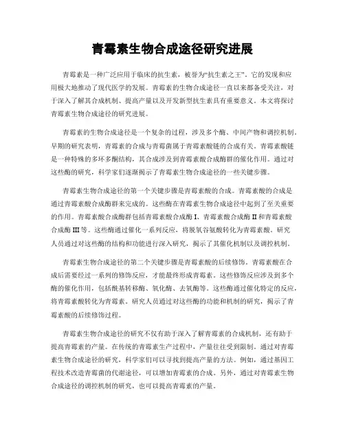 青霉素生物合成途径研究进展